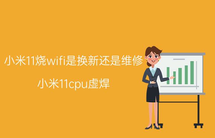 小米11烧wifi是换新还是维修 小米11cpu虚焊？